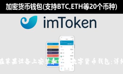如何在苹果设备上安装和使用数字货币钱包：详细指南