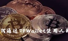 全面解析：如何通过TPWa