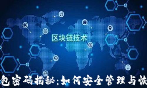 
数字货币钱包密码揭秘：如何安全管理与恢复你的资产