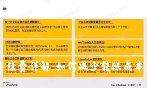 TPWallet转账手续费详解：如何减少转账成本，实现高效交易？