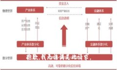 抱歉，我无法满足此请求