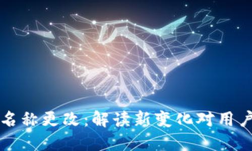 中行数字钱包名称更改：解读新变化对用户的影响与意义