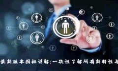 TPWallet最新版本图标详解：