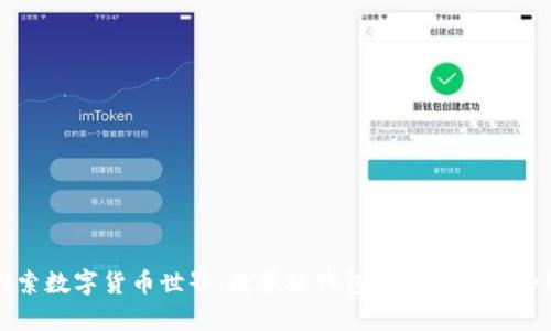   探索数字货币世界：数字硬钱包与软钱包的全解析