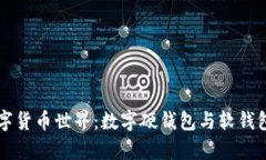   探索数字货币世界：数字