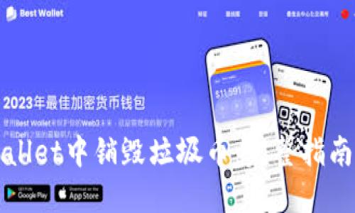 如何在TPWallet中销毁垃圾币：完整指南与实用技巧