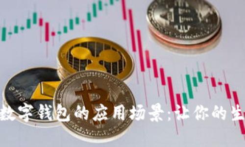 探索上海数字钱包的应用场景：让你的生活更便捷
