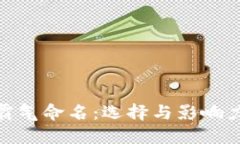 数字钱包的霸气命名：选