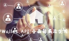 : TPWallet API：全面解析及使