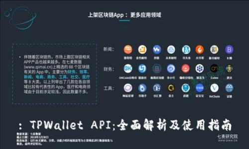 : TPWallet API：全面解析及使用指南