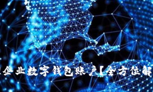 如何高效管理企业数字钱包账户？全方位解析与实用指南