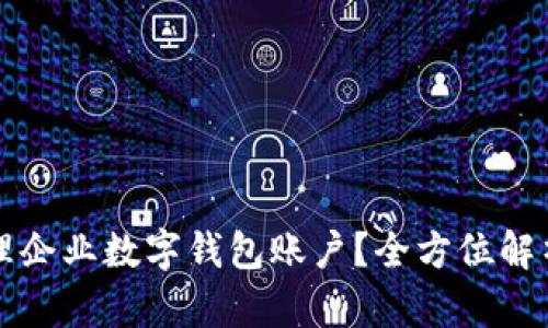 如何高效管理企业数字钱包账户？全方位解析与实用指南