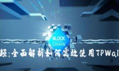 TPWallet使用说明视频：全面
