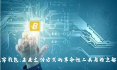 数字钱包：未来支付方式