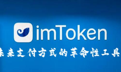 数字钱包：未来支付方式的革命性工具与特点解析