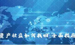 : 数字钱包资产被盗如何找