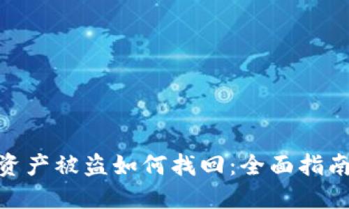 : 数字钱包资产被盗如何找回：全面指南与实用策略
