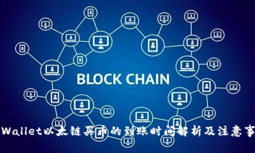 TPWallet以太链买币的到账时间解析及注意事项