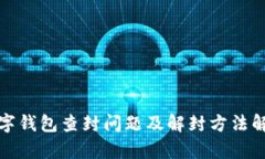 数字钱包查封问题及解封