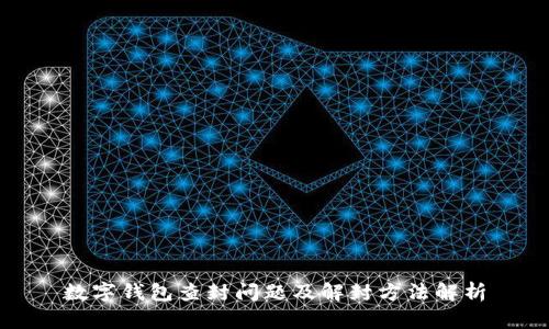 数字钱包查封问题及解封方法解析