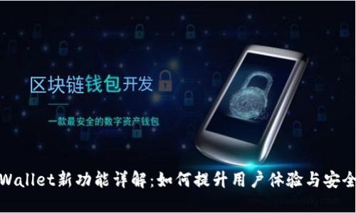 TPWallet新功能详解：如何提升用户体验与安全性