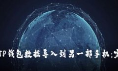 如何将TP钱包数据导入到另