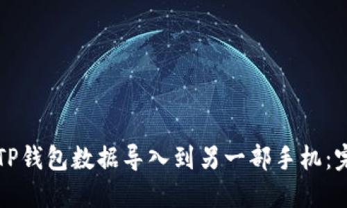 如何将TP钱包数据导入到另一部手机：完整指南