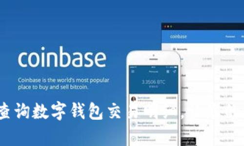 全面解析：如何查询数字钱包交易明细，让您的资金管理更轻松
