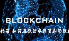  全方位指南：如何在微信