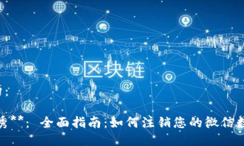 思维结构：

1. **优秀**： 全面指南：如何注销您的微信数字钱包？