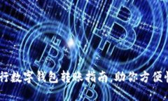 轻松掌握：建行数字钱包