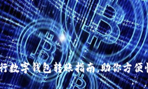 轻松掌握：建行数字钱包转账指南，助你方便快捷管理资金
