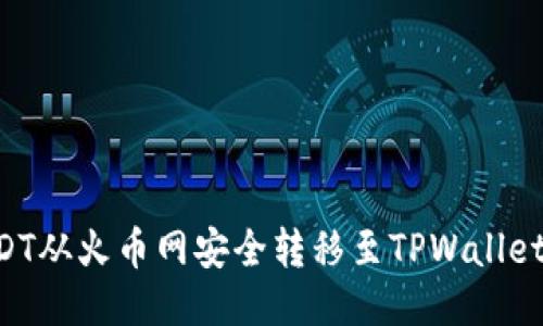 如何将USDT从火币网安全转移至TPWallet：全面指南