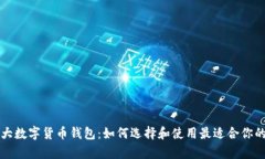 加拿大数字货币钱包：如