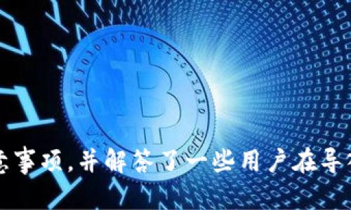   如何在新手机中导入TPWallet：详细指南 / 
 guanjianci TPWallet, 导入, 手机, 钱包 /guanjianci 

TPWallet是一款流行的数字货币钱包，能够安全地存储和管理各种加密货币。对于那些更换手机的用户来说，导入TPWallet是一个需要认真对待的过程，因为它关乎到您数字资产的安全与访问。本文将详细介绍如何在新手机中导入TPWallet，同时提供一些常见问题的解答。

导入TPWallet的准备工作

在导入TPWallet到新手机之前，您需要做好一些准备工作，以确保信息的完整性和安全性。初步步骤如下：

1. **备份助记词或私人密钥**：如果您没有及时备份TPWallet中的助记词或私人密钥，则无法在新手机上恢复您的钱包信息。助记词通常为12到24个单词，是您钱包的关键。请将其保存在一个安全的地方，避免被他人获取。

2. **下载TPWallet应用程序**：在新手机上，您需要先下载并安装TPWallet应用程序。确保从官方渠道下载，以避免下载到恶意版本。

3. **确认设备安全性**：在导入钱包之前，请确认新手机的安全性，确保没有病毒或木马程序影响您的数据安全。

在新手机上导入TPWallet的步骤

导入TPWallet的步骤非常简单。按照以下指南操作，便可完成导入：

1. **打开TPWallet应用程序**：首先，启动新手机上的TPWallet应用。如果您是第一次使用该应用，您可能需要同意一些使用条款或隐私政策。

2. **选择导入钱包**：在应用主界面，通常会有‘导入钱包’或类似的选项。选择这个选项后，系统会提示您输入助记词或其他必要的信息。

3. **输入助记词**：在弹出的窗口中，您需要输入之前备份的助记词。请确保输入无误，并注意单词之间的空格、大小写等细节。

4. **设置新密码**：在成功输入助记词后，您将被要求设置一个新密码以保护您的钱包。请确保密码强度足够，让您的钱包更加安全。

5. **确认所有设置**：在完成以上步骤后，仔细检查输入的信息，确保无误。然后，点击‘确认’或‘完成’以完成导入过程。

6. **查看钱包余额**：导入成功后，您可以在主界面查看您的数字资产余额，确认所有资产均已成功迁移到新设备上。

常见问题解析

在导入TPWallet时，用户常常会遇到一些问题。以下是针对三个常见问题的详细解答：

1. 如果忘记了助记词该怎么办？

助记词是您钱包访问的关键，如果遗忘或丢失，您将无法恢复账户和资产。为了避免此问题，确保提前备份并保管好助记词。以下是一些应对策略：

1. **检查备份**：看看您之前是否已经有备份，比如保存在云端存储、加密USB、或者物理纸张上。如果有，请尽快利用这些备份。

2. **利用助记词的组合**：如果您记得部分助记词，可以尝试组合并推测可能的完整助记词，这需要较高的记忆力与一定的运气。

3. **更新安全措施**：如果您曾经保管过助记词，立即评估这些方式的安全性，防止将来再次出现同样问题。考虑定期更新备份，并确保使用多层次的安全策略。

4. **使用专业的恢复服务**：如果助记词丢失且您没有备份，可以考虑请专业的恢复服务。这些服务通常价格昂贵，但如果您的资产价值高估，可以考虑。

2. 导入过程中出现错误提示怎么办？

在导入TPWallet的过程中，您可能会遇到各种错误提示。以下是一些常见错误以及相应的解决方案：

1. **助记词格式错误**：如果系统提示助记词格式不正确，请仔细检查输入的每个单词，确保没有拼写错误或遗漏。助记词必须按照正确的顺序输入。

2. **网络问题**：如果您在导入过程中遇到网络错误，确保您的设备连接到稳定的互联网。尝试重启路由器或使用不同的Wi-Fi连接。

3. **App版本问题**：确保您下载的TPWallet是最新版本。如果您使用的是较旧版本，可能出现兼容性问题。可以尝试卸载后重新下载。

4. **账户限制**：如果您尝试导入的账户在之前的设备上处于锁定状态或被冻结，请联系TPWallet的客服，获取关于账户状态的最新信息。

3. 导入后如何确保钱包的安全？

在成功导入TPWallet后，确保您的钱包安全是重中之重。以下是一些有效的安全措施：

1. **设置强密码**：钱包的安全性很大程度上依赖于密码的强度。应尽量使用至少12个字符，包括字母、数字和符号，避免使用简单的组合。

2. **启用二步验证**：如果TPWallet支持，建议您开启二步验证（2FA），增加账户被盗的难度。每次登录或进行交易时都需要额外的身份验证。

3. **定期备份**：确保定期更新您的助记词备份，并及时记录下您的新密码等敏感信息。同时，将这些信息保存在安全的地方。

4. **谨慎使用公共网络**：尽量避免在公共Wi-Fi环境下登录或使用TPWallet。公共网络容易受到黑客攻击，可以考虑使用VPN加密您的网络。

5. **关注安全更新**：不断关注TPWallet的官方通告，及时更新软件，防止安全漏洞被利用。

总结

在新手机中导入TPWallet是一个非常重要的步骤，确保了您数字资产的安全和可访性。本文详细介绍了导入的过程和注意事项，并解答了一些用户在导入过程中可能遇到的问题。通过正确的操作和预防措施，您可以顺利地将TPWallet迁移至新设备，并确保钱包的安全性。




