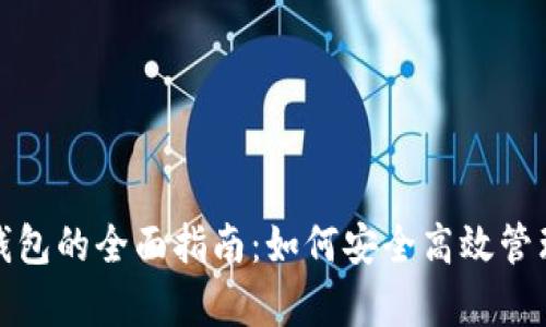 数字金库导入钱包的全面指南：如何安全高效管理您的数字资产