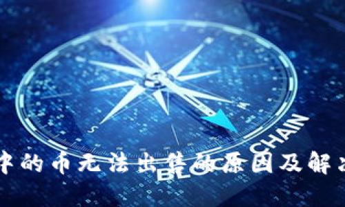 TPWallet中的币无法出售的原因及解决方案详解