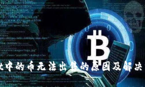 TPWallet中的币无法出售的原因及解决方案详解
