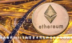 全面解析2023年数字货币钱