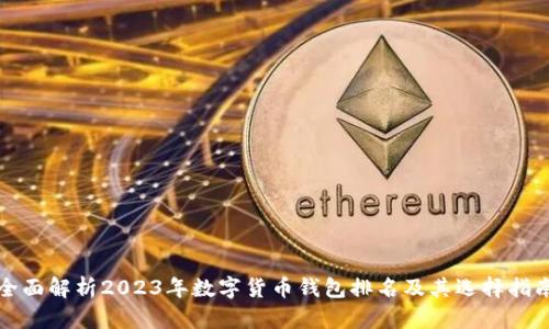 全面解析2023年数字货币钱包排名及其选择指南