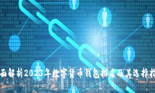 全面解析2023年数字货币钱包排名及其选择指南