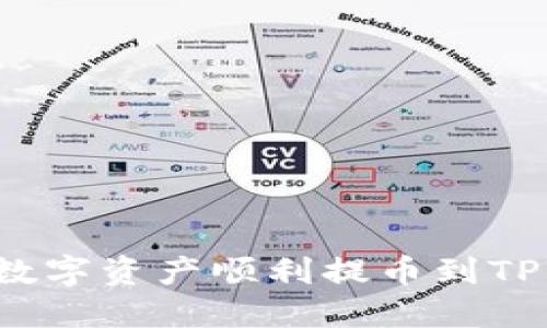 如何将长币网的数字资产顺利提币到TPWallet：详细指南