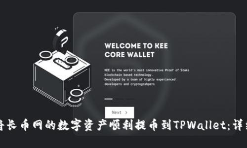 如何将长币网的数字资产顺利提币到TPWallet：详细指南