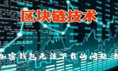 大陆用户如何解决加密钱