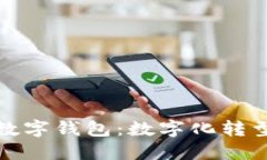 英超俱乐部数字钱包：数