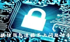 :解决区块链钱包连接不上