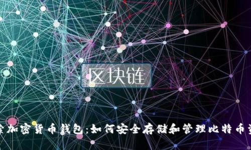 探索加密货币钱包：如何安全存储和管理比特币资产