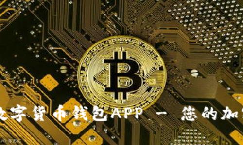 全面解析代币数字货币钱包APP - 您的加密资产管理助手