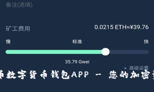 全面解析代币数字货币钱包APP - 您的加密资产管理助手