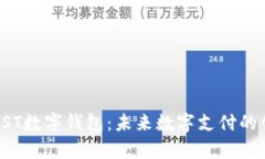 全面解析GST数字钱包：未